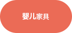 婴儿家具