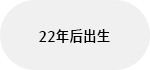 22年后出生