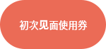 初次见面使用券