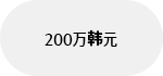 200万韩元