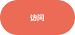 访问
