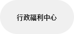 行政福利中心