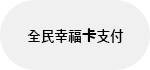 全民幸福卡支付