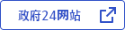 政府24网站