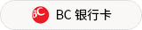 BC 银行卡
