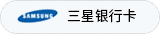 三星银行卡