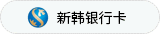 新韩银行卡