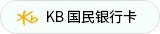 KB 国民银行卡