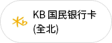 KB 国民银行卡(全北)