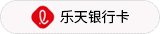 乐天银行卡