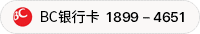 BC 银行卡 1899-4651