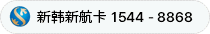 新韩银行卡 1544-8868