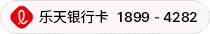 乐天银行卡 1899-4282
