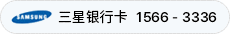 三星银行卡 1566-3336