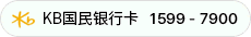 KB 国民银行卡 1599-7900