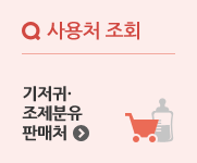 기저귀조제분유 판매처조회