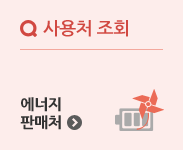 에너지 판매처 조회