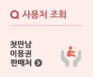 돋보기 아이콘 사용처 조회 첫만남 이용권 판매처 바로가기